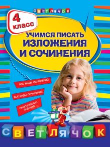 Учимся писать изложения и сочинения. 4 класс