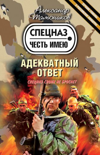 Адекватный ответ Адекватный ответ Тамоников А.А.