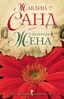 Неверная жена