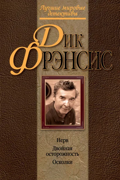 Обложка Нерв. Двойная осторожность. Осколки Дик Фрэнсис