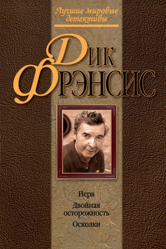 Нерв. Двойная осторожность. Осколки Нерв. Двойная осторожность. Осколки Фрэнсис Д.