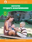 Искусство грудного вскармливания (вклейка) Искусство грудного вскармливания (вклейка)