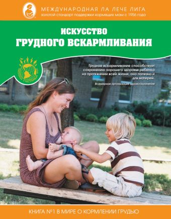 Искусство грудного вскармливания (вклейка) Искусство грудного вскармливания (вклейка)