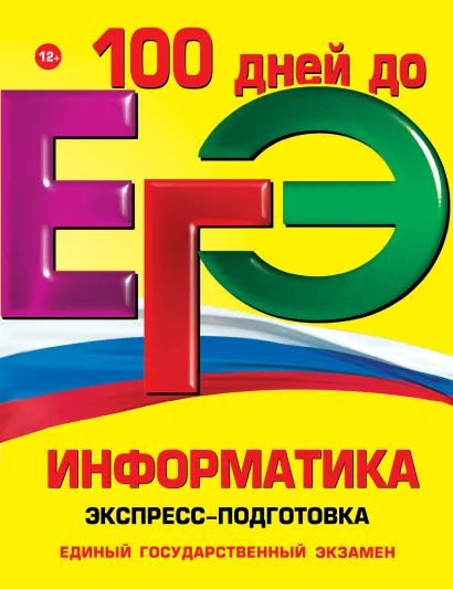 Обложка ЕГЭ. Информатика. Экспресс-подготовка И.А. Трофимова, А.А. Федосеева, О.В. Яровая