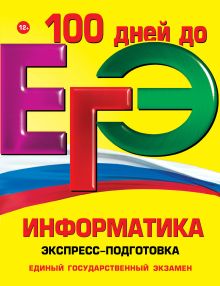 Трофимова И.А., Федосеева А.А., Яровая О.В. - ЕГЭ. Информатика. Экспресс-подготовка обложка книги Трофимова И.А., Федосеева А.А., Яровая О.В. - ЕГЭ. Информатика. Экспресс-подготовка обложка книги