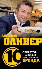 Джейми Оливер. 10 секретов создания персонального бренда Джейми Оливер. 10 секретов создания персонального бренда