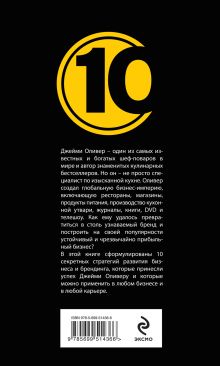 Обложка сзади Джейми Оливер. 10 секретов создания персонального бренда Клоусон Т.