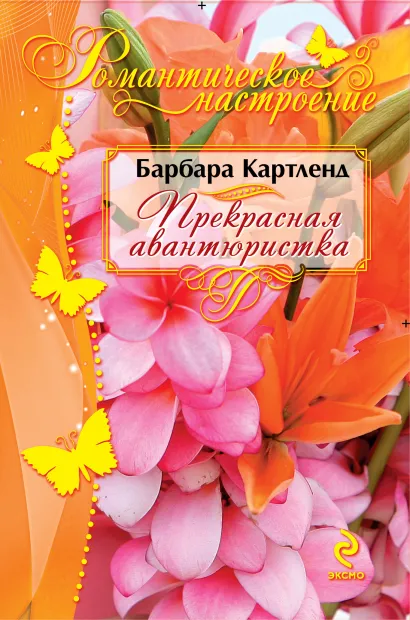 Обложка Прекрасная авантюристка Барбара Картленд