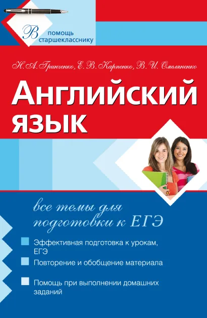 Обложка Английский язык: все темы для подготовки к ЕГЭ Н.А. Гринченко, Е.В. Карпенко, В.И. Омеляненко