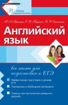 Английский язык: все темы для подготовки к ЕГЭ Английский язык: все темы для подготовки к ЕГЭ