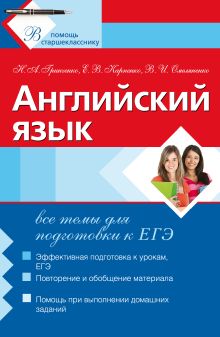 Гринченко Н.А., Карпенко Е.В., Омельяненко В.И. - Английский язык: все темы для подготовки к ЕГЭ обложка книги Гринченко Н.А., Карпенко Е.В., Омельяненко В.И. - Английский язык: все темы для подготовки к ЕГЭ обложка книги