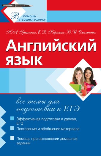 Английский язык: все темы для подготовки к ЕГЭ Английский язык: все темы для подготовки к ЕГЭ Гринченко Н.А., Карпенко Е.В., Омельяненко В.И.