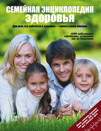 Семейная энциклопедия здоровья (оформление 1) Семейная энциклопедия здоровья (оформление 1)