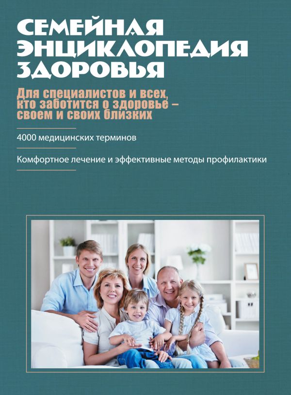 Семейная энциклопедия здоровья (оформление 2) Семейная энциклопедия здоровья (оформление 2)