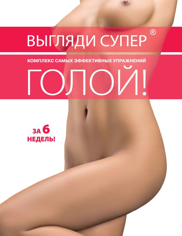 Выгляди супер голой Выгляди супер голой