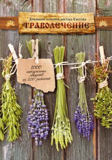 Траволечение Домашний лечебник доктора Ужегова (ремонт)