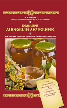 Большой медовый лечебник