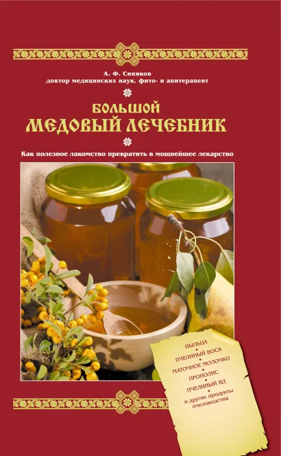 Обложка Большой медовый лечебник Синяков А.Ф.