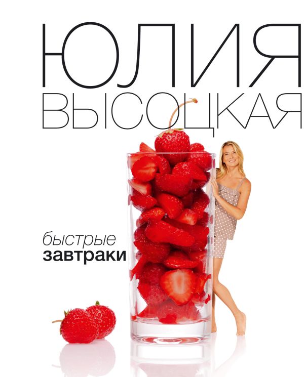 Быстрые завтраки Быстрые завтраки Высоцкая Ю.А.