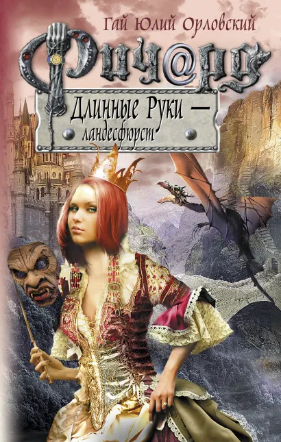 Обложка Ричард Длинные Руки - ландесфюрст Гай Юлий Орловский