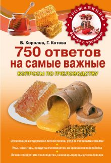Обложка 750 ответов на самые важные вопросы по пчеловодству Василий Королев