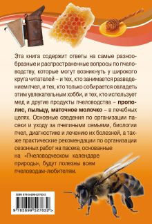 Обложка сзади 750 ответов на самые важные вопросы по пчеловодству Василий Королев