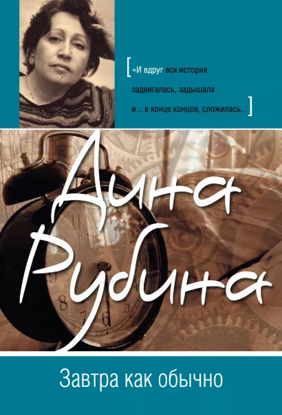 Обложка Завтра как обычно Дина Рубина
