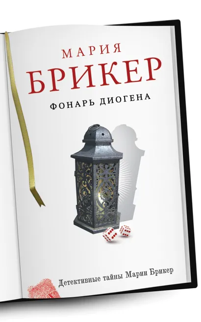 Обложка Фонарь Диогена Мария Брикер