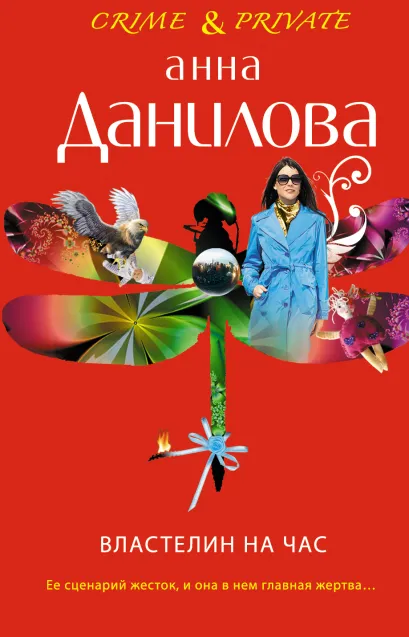 Обложка Властелин на час Анна Данилова