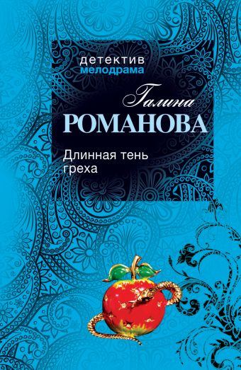 Длинная тень греха Длинная тень греха Романова Г.В.