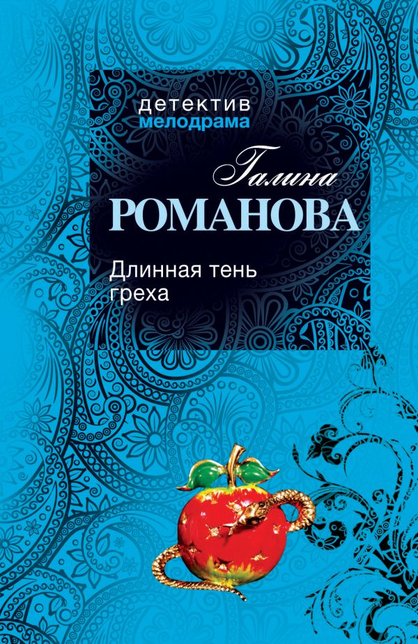 Длинная тень греха Длинная тень греха Романова Г.В.