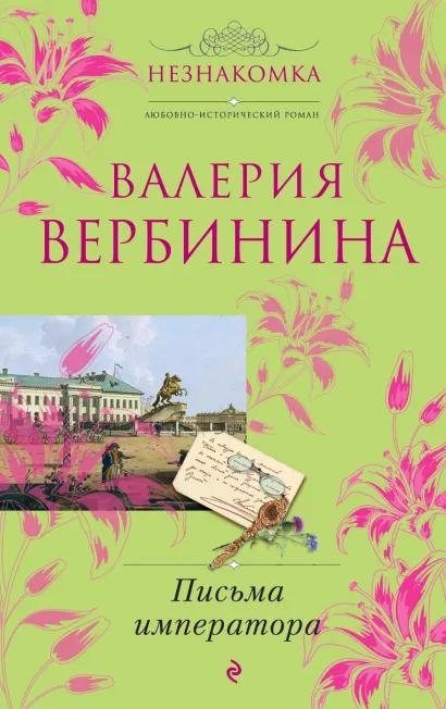 Обложка Письма императора Валерия Вербинина