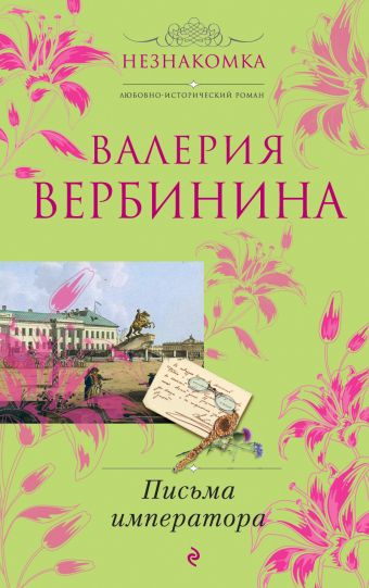 Письма императора Письма императора Вербинина В.