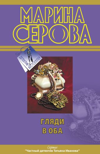 Гляди в оба Гляди в оба Серова М.С.