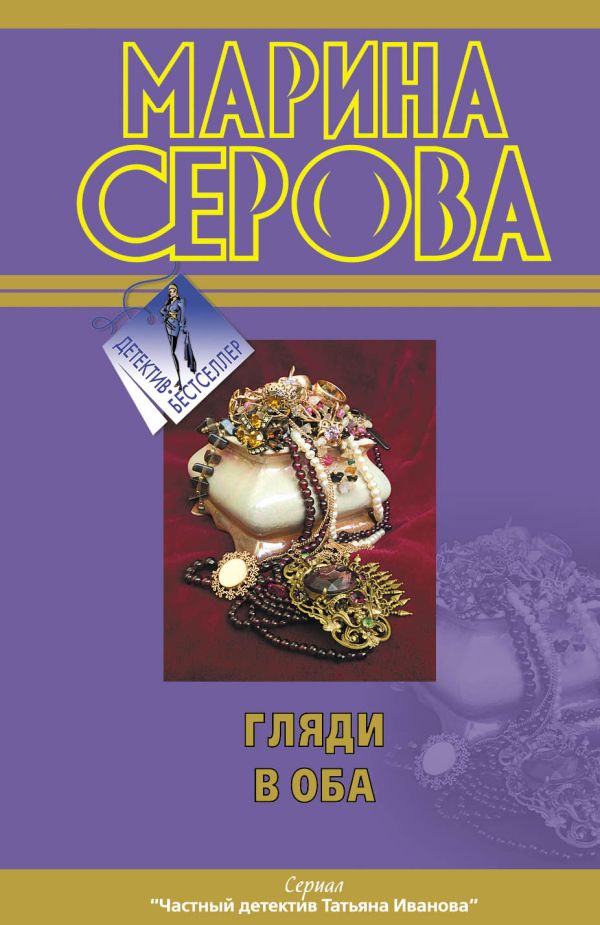 Гляди в оба Гляди в оба Серова М.С.