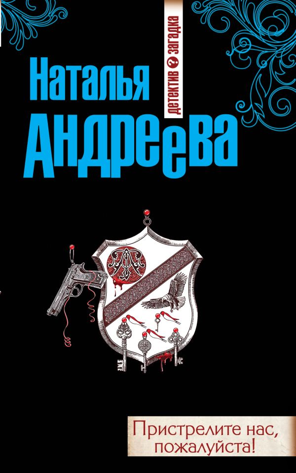 Пристрелите нас, пожалуйста! Пристрелите нас, пожалуйста! Андреева Н.