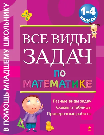 Обложка Все виды задач по математике. 1-4 классы Белошистая А.В.