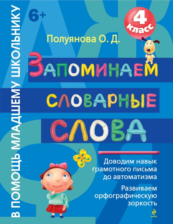 Запоминаем словарные слова. 4 класс Запоминаем словарные слова. 4 класс Полуянова О.Д.