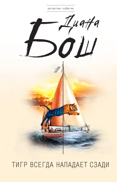 Обложка Тигр всегда нападает сзади Диана Бош