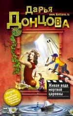 Живая вода мертвой царевны Живая вода мертвой царевны Донцова Д.А.