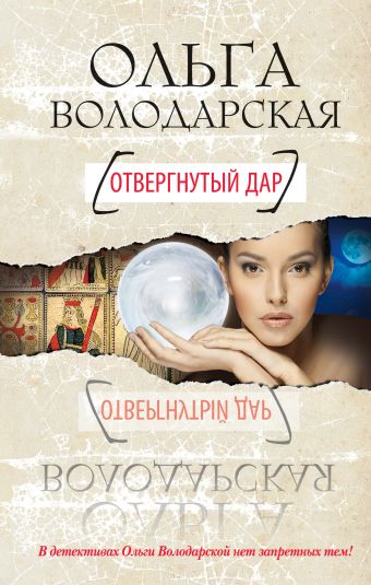 Отвергнутый дар Отвергнутый дар Володарская О.