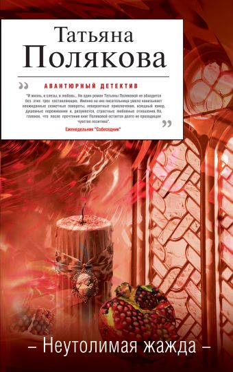 Неутолимая жажда Неутолимая жажда Полякова Т.В.
