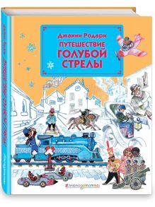 Путешествие Голубой Стрелы (ил. Л. Владимирского)