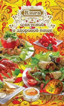 Обложка Книга о вкусной и здоровой пище (спираль) 