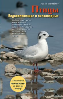 Обложка Птицы. Водоплавающие и околоводные Ксения Митителло
