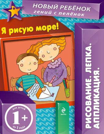 1+ Я рисую море! (многоразовая тетрадь) 1+ Я рисую море! (многоразовая тетрадь) Янушко Е.А.