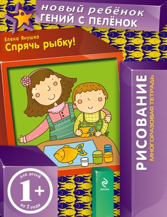 1+ Спрячь рыбку! (многоразовая тетрадь) 1+ Спрячь рыбку! (многоразовая тетрадь) Янушко Е.А.