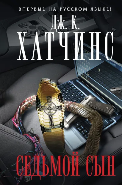 Обложка Седьмой сын Дж. К. Хатчинс