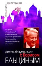 Десять безумных лет с Борисом Ельциным Десять безумных лет с Борисом Ельциным
