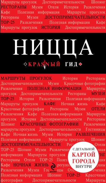 Ницца Ницца Пушкин В.А.